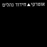 Autarkic - חידוד נהלים