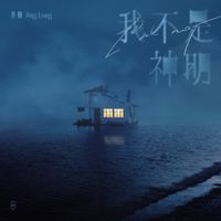 Jing Long - I'm not a God