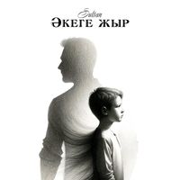 Sultan - Әкеге жыр