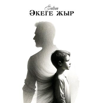 Sultan - Әкеге жыр