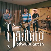 เสือใหญ่ - อย่างนี้มันต้องรัก (Live Session)