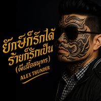 Alex Thunder - ยักษ์ก็รักได้ ร้ายก็รักเป็น (ผีเสื้อสมุทร)