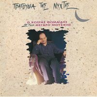 Kostas Thomaidis - Tragoudia Tis Nychtas (30th Anniversary Remastered Edition)