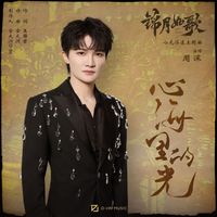周深 - 心海里的光 (影视剧《锦月如歌》心光浮漾主题曲)