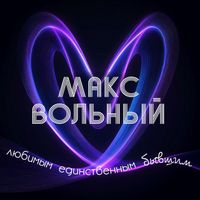 Макс Вольный - Любимым: единственным, бывшим