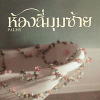 Palmy - ห้องสี่มุมซ้าย