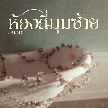 Palmy - ห้องสี่มุมซ้าย