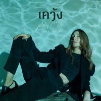 Palmy - เคว้ง (เพลงประกอบซีรีส์ "เคว้ง")