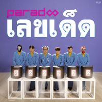 Paradox - เลขเด็ด