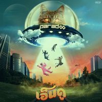 Paradox - เอ็นดู