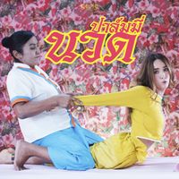 Palmy - นวด