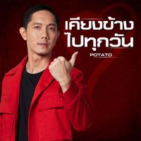 Potato - เคียงข้างไปทุกวัน