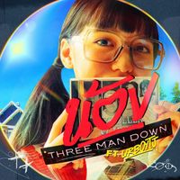Three Man Down - น้อง (Nong) [feat. UrboyTJ]