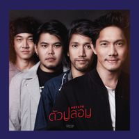 Potato - ตัวปลอม (เพลงประกอบโฆษณา "KFC")