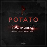 Potato - ทิ้งรักลงแม่น้ำ (เพลงประกอบละคร "เลือดตัดเลือด")