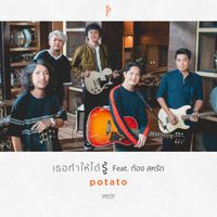 Potato - เธอทำให้ได้รู้ (feat. ก้อง สหรัถ)