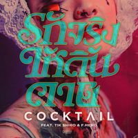 COCKTAIL - รักจริง (ให้ดิ้นตาย) [feat. TIK SHIRO & F.HERO]