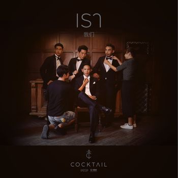 COCKTAIL - เรา