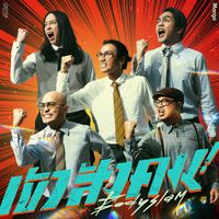 bodyslam - เข้าสังคม