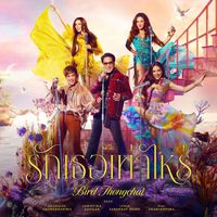 เบิร์ด ธงไชย - รักเธอเท่าไหร่ (feat. คริสติน่า อากีล่าร์, ใหม่ เจริญปุระ, ลีเดีย ศรัณย์รัชต์ ดีน, อัญชลี จงคดีกิจ)