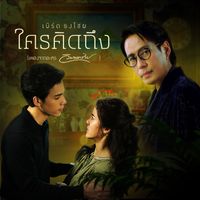 เบิร์ด ธงไชย - ใครคิดถึง (เพลงประกอบละคร "วิมานทราย")