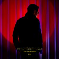 เบิร์ด ธงไชย - เพลงที่ไม่มีใครฟัง