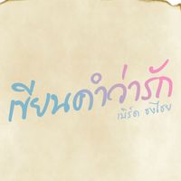 เบิร์ด ธงไชย - เขียนคำว่ารัก
