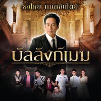 เบิร์ด ธงไชย - บัลลังก์เมฆ (เพลงประกอบละคร "บัลลังก์เมฆ")