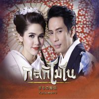 เบิร์ด ธงไชย - รักที่ไม่มีวันเป็นจริง (feat. ชมพู่ อารยา) (เพลงประกอบละคร "กลกิโมโน")