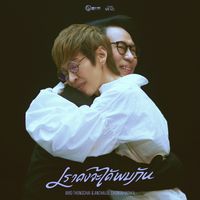 เบิร์ด ธงไชย - เราคงจะได้พบกัน (feat. อัญชลี จงคดีกิจ)