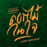 เบิร์ด ธงไชย - ดอกไม้ในใจ (เพลงประกอบละคร "กลกิโมโน")