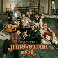 เบิร์ด ธงไชย - มากองรวมกันตรงนี้