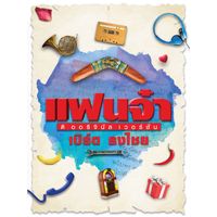 เบิร์ด ธงไชย - แฟนจ๋า ดิออริจินอล เวอร์ชั่น : เบิร์ด ธงไชย