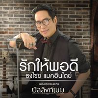 เบิร์ด ธงไชย - รักให้พอดี (เพลงประกอบละคร "บัลลังก์เมฆ")