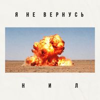 Нил - Я не вернусь