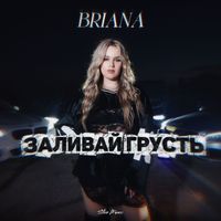 Briana - Заливай Грусть