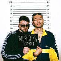 Второй Ка - Помят