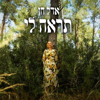 אדל חן - תראה לי