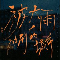 陈楚生 - 被大雨冲刷的城市