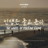 Ahn Min Ki - The wheel of fortune turns