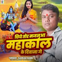 Sankar Babu - Chhiye Tor Majanua Mahakal Ke Deewana Ge