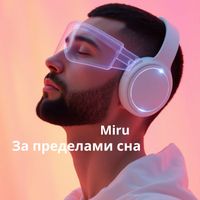 Miru - За пределами сна