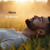 Miru - Я поток