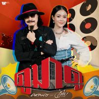 Carabao - ดูมาดู (feat. ลำไย ไหทองคำ)