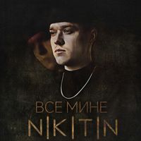 NIKITIN - Все мине