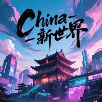 Sand - China-新世界