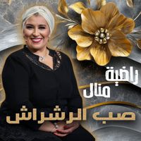 Radia Manel - صب الرشراش
