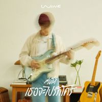 Wine - ต่อให้เธอจะไปรักใคร (Even If)
