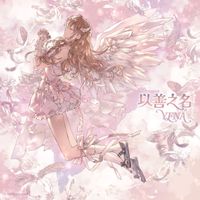 YENA - Being a Good Girl Hurts (Chinese Version)