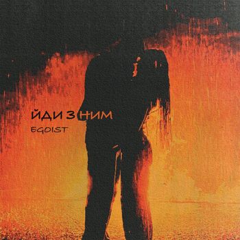 EGOIST - Йди з ним